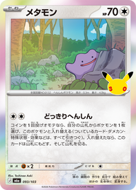 メタモン（093/103）