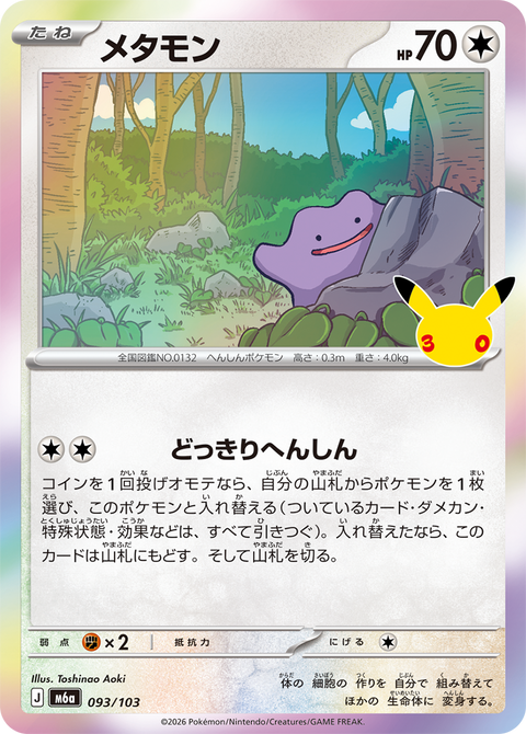 メタモン