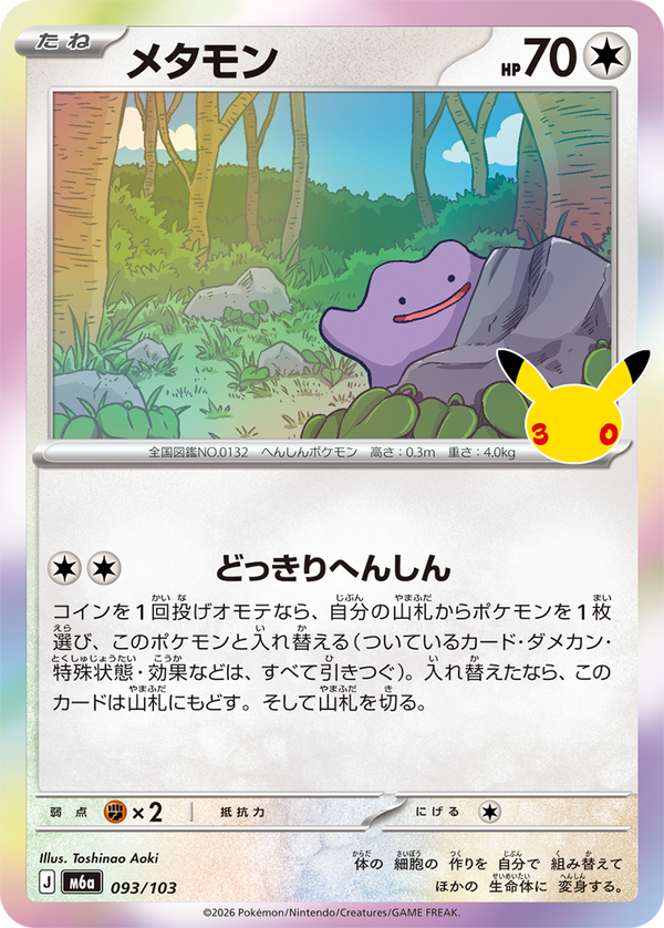 メタモン（093/103）