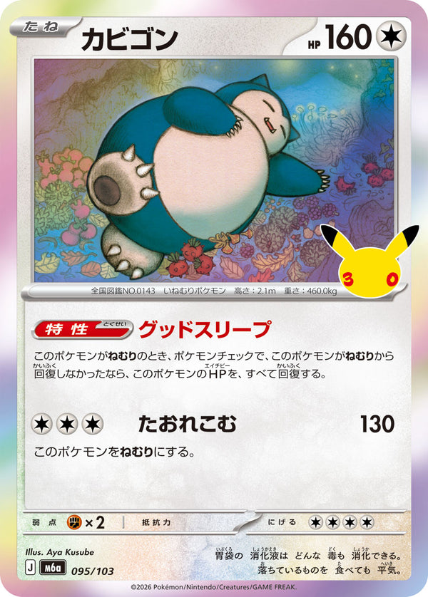 カビゴン（095/103）