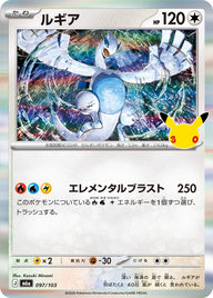 ルギア（097/103）