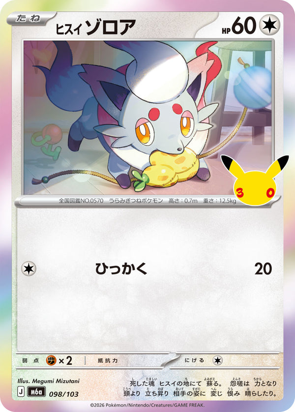 ヒスイ ゾロア（098/103）