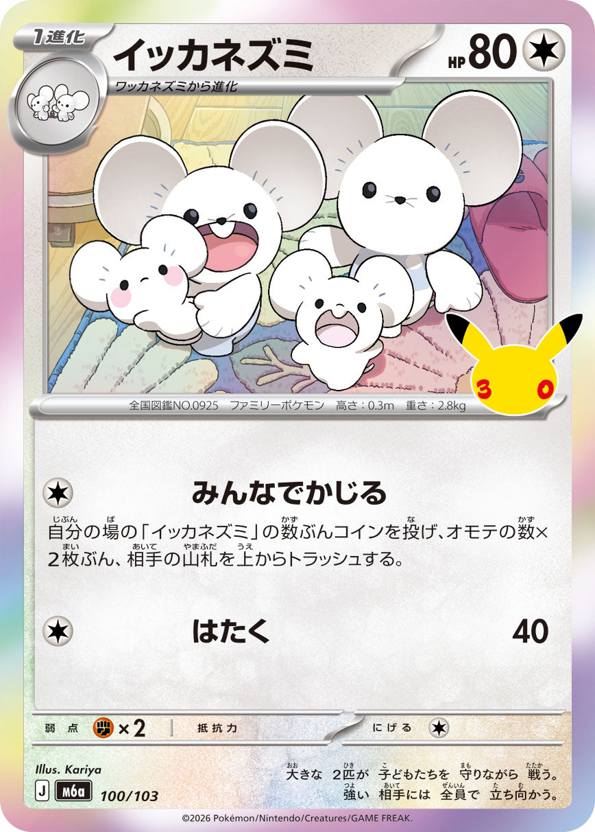 イッカネズミ（100/103）