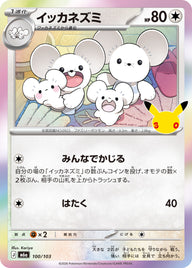 イッカネズミ（100/103）
