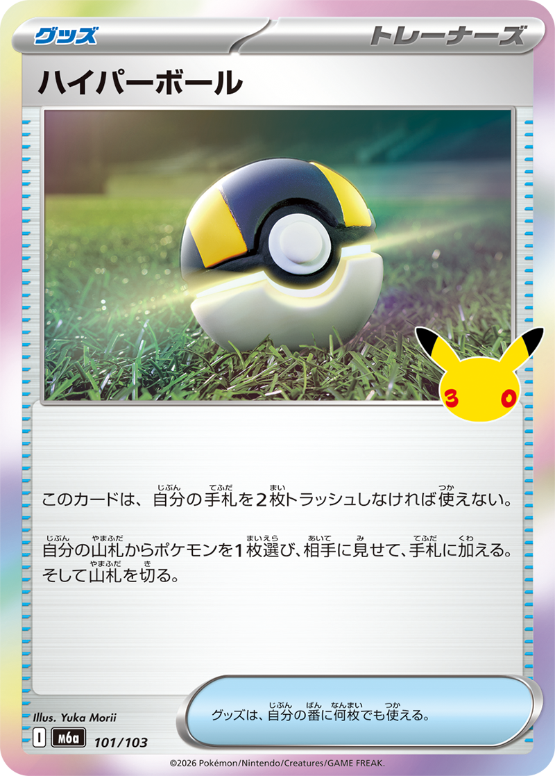 ハイパーボール（101/103）