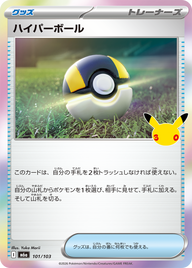 ハイパーボール（101/103）