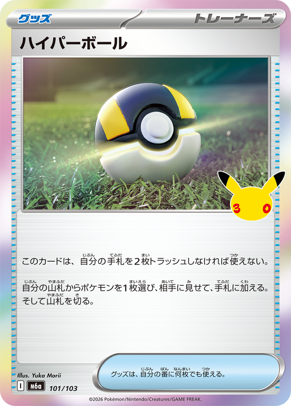 ハイパーボール（101/103）