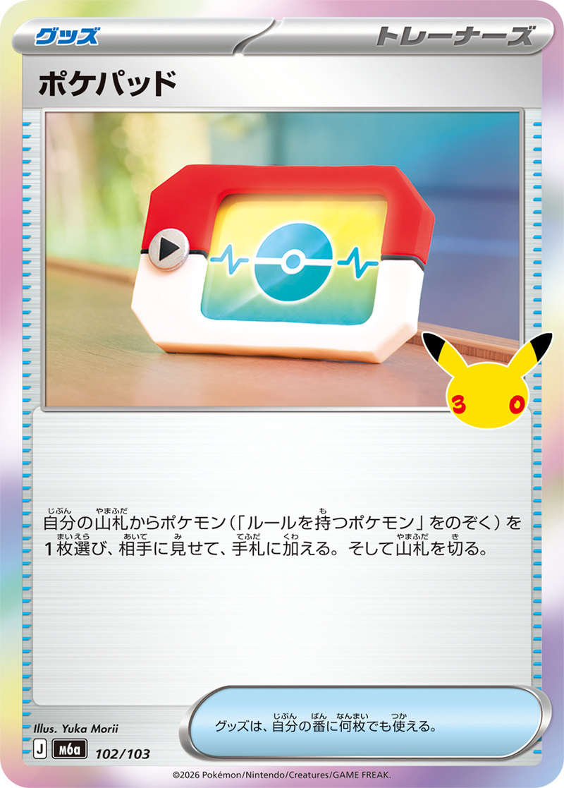 ポケパッド（102/103）