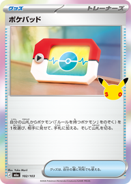 ポケパッド（102/103）