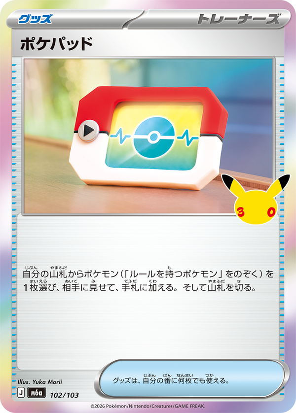 ポケパッド（102/103）