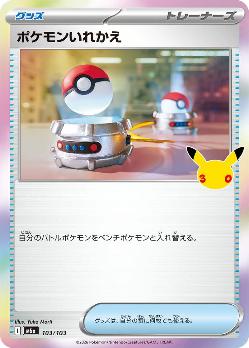ポケモンいれかえ（103/103）