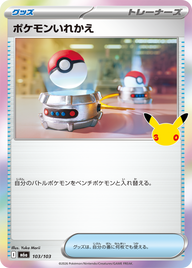 ポケモンいれかえ（103/103）