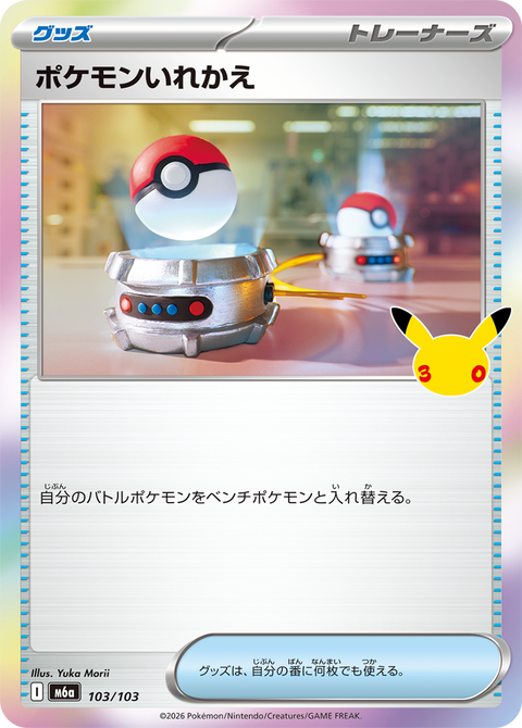 ポケモンいれかえ