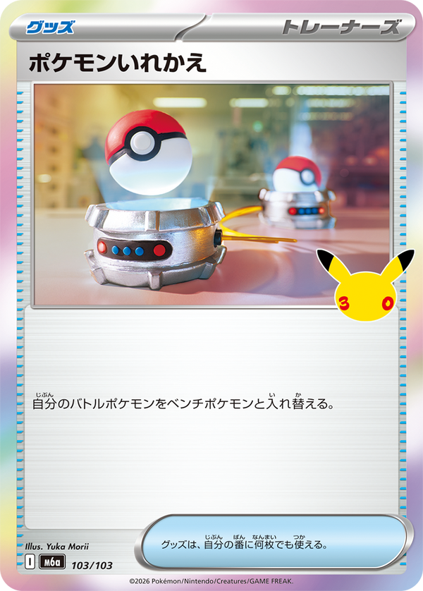 ポケモンいれかえ（103/103）