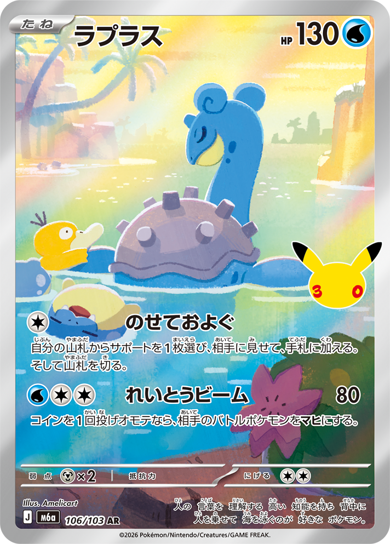 ラプラス（106/103）