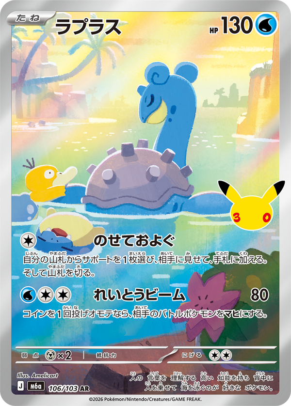 ラプラス（106/103）