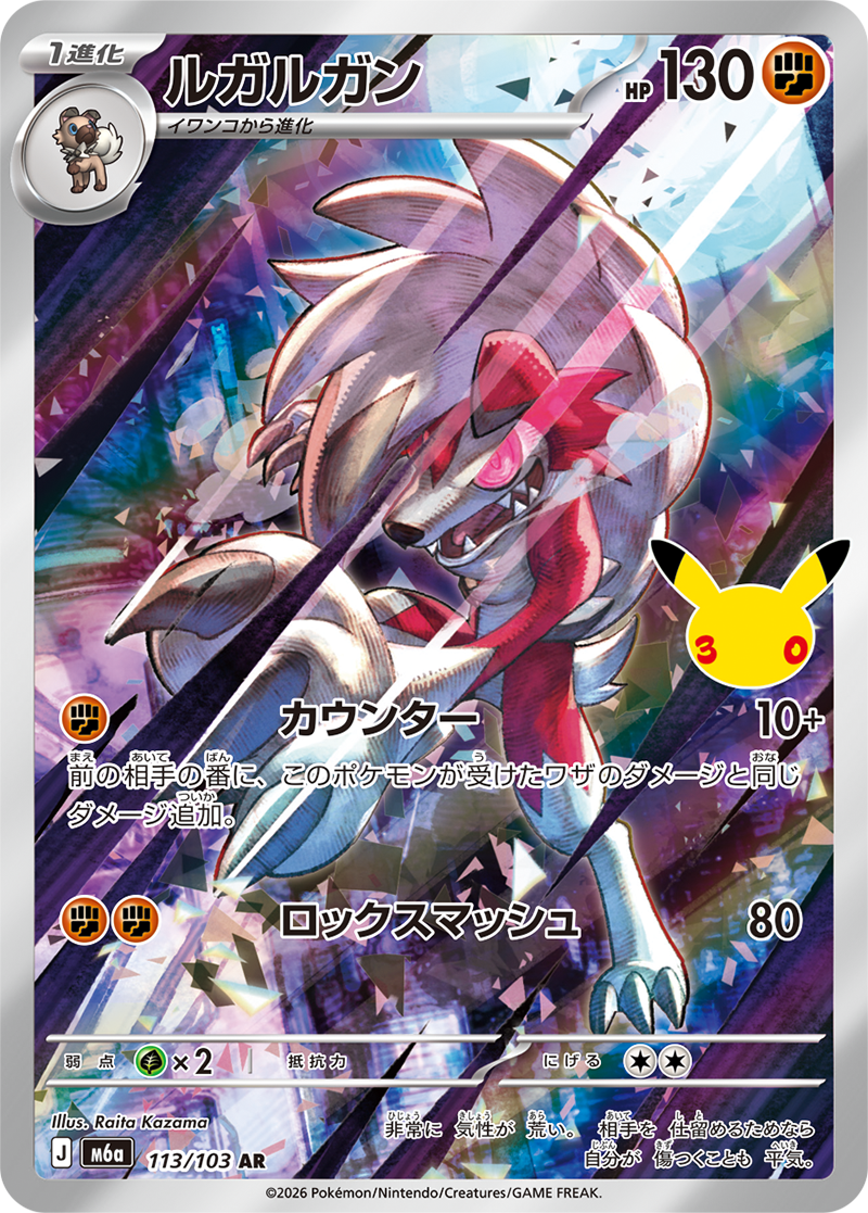 ルガルガン（113/103）