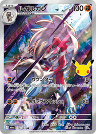 ルガルガン（113/103）