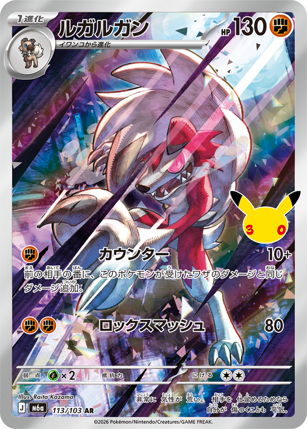 ルガルガン（113/103）