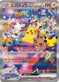 ピカチュウex（127/103）