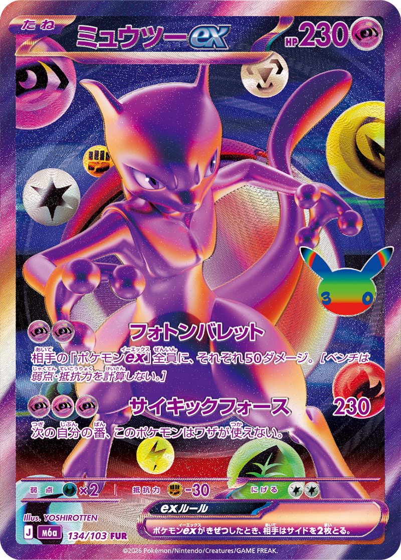 ミュウツーex（134/103）