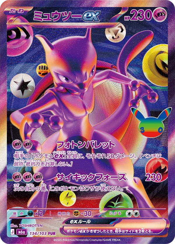 ミュウツーex（134/103）