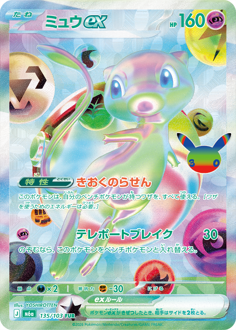 ミュウex（135/103）