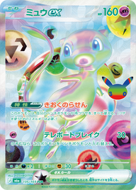 ミュウex（135/103）