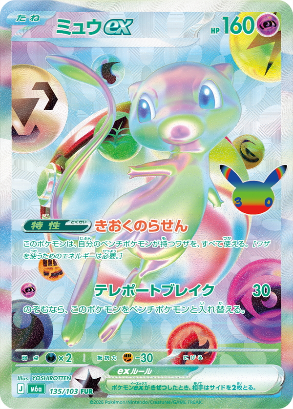 ミュウex（135/103）