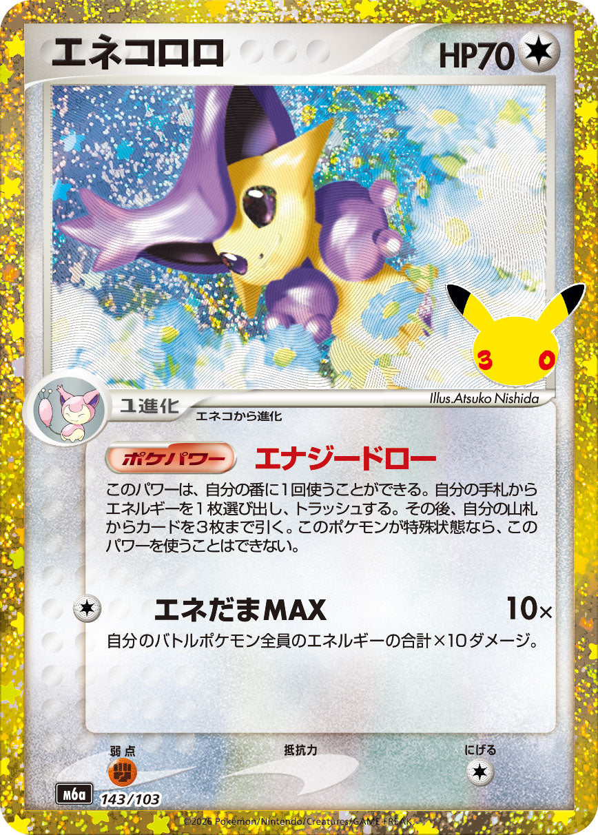 エネコロロ（143/103）