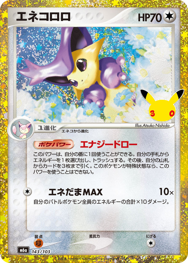 エネコロロ（143/103）