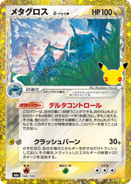 メタグロス（146/103）