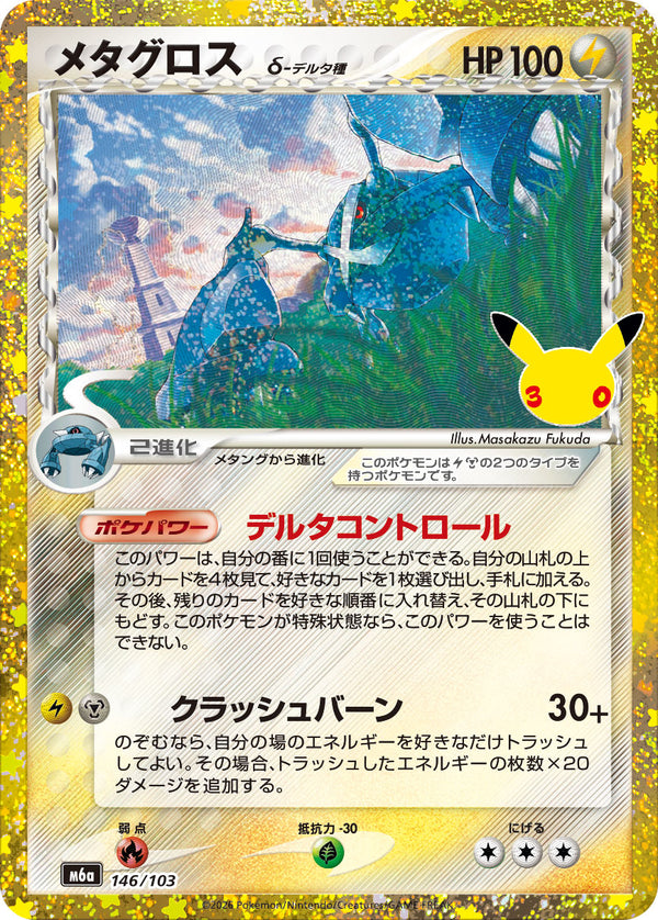 メタグロス（146/103）