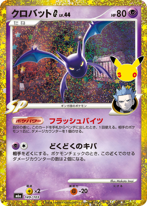 クロバットG（149/103）