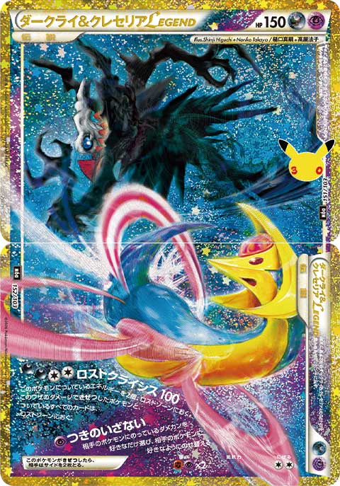 ダークライ&クレセリアLEGEND（151/103）