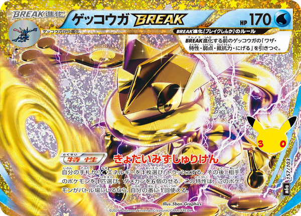 ゲッコウガBREAK（157/103）