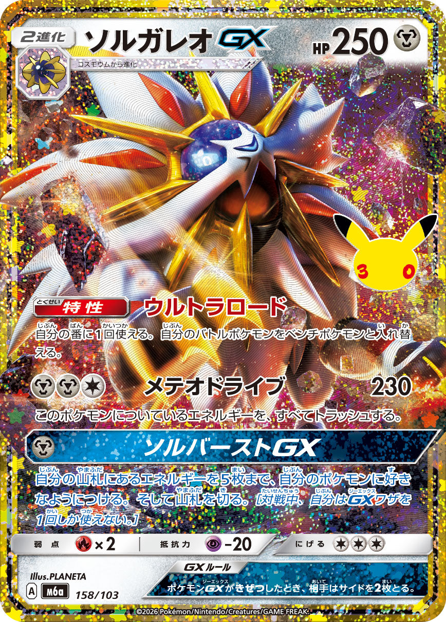 ソルガレオGX（158/103）