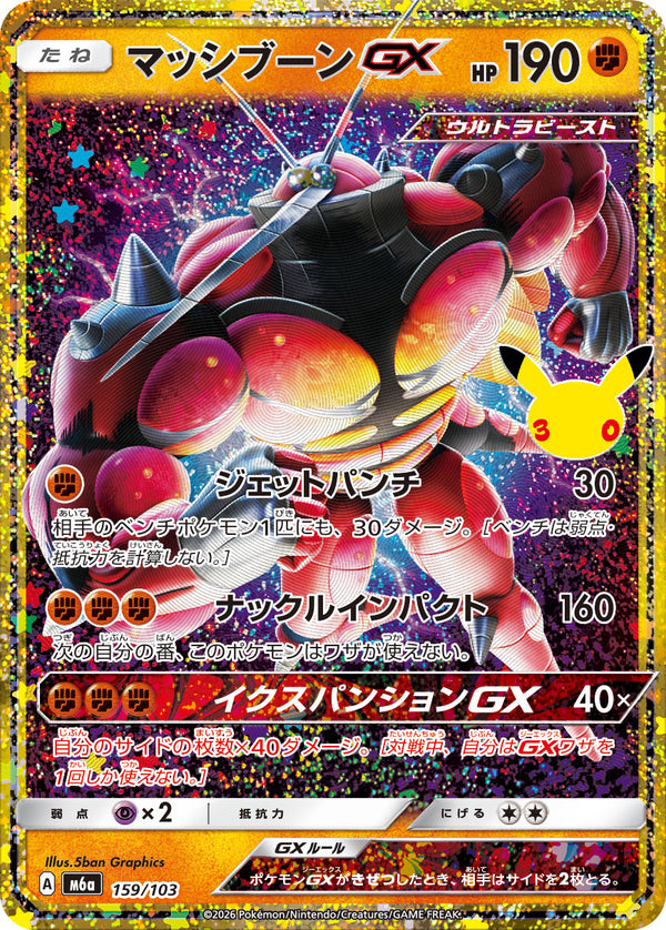 マッシブーンGX（159/103）
