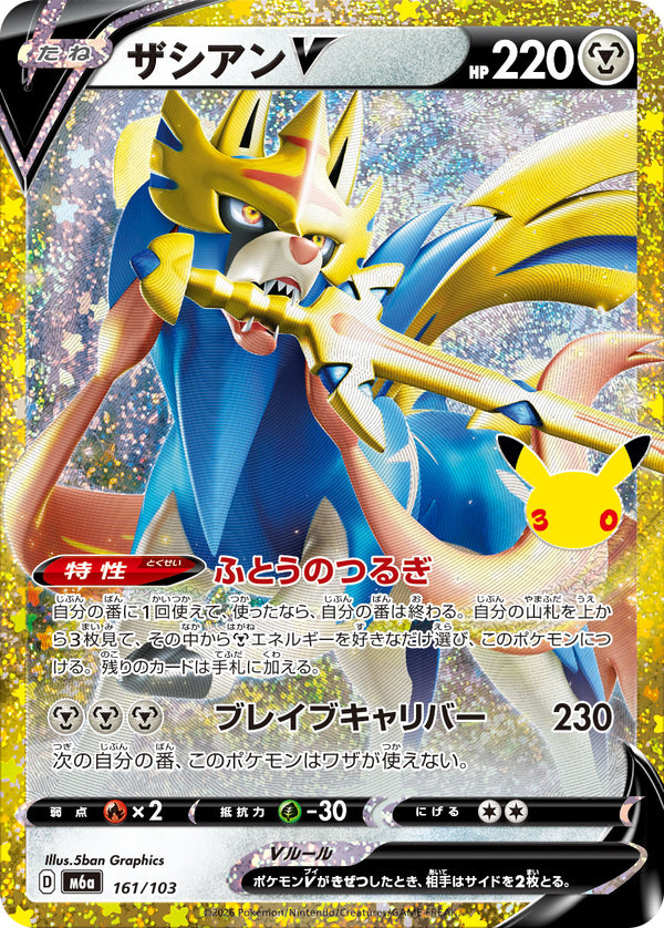 ザシアンV（161/103）