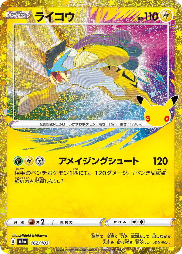 ライコウ（162/103）
