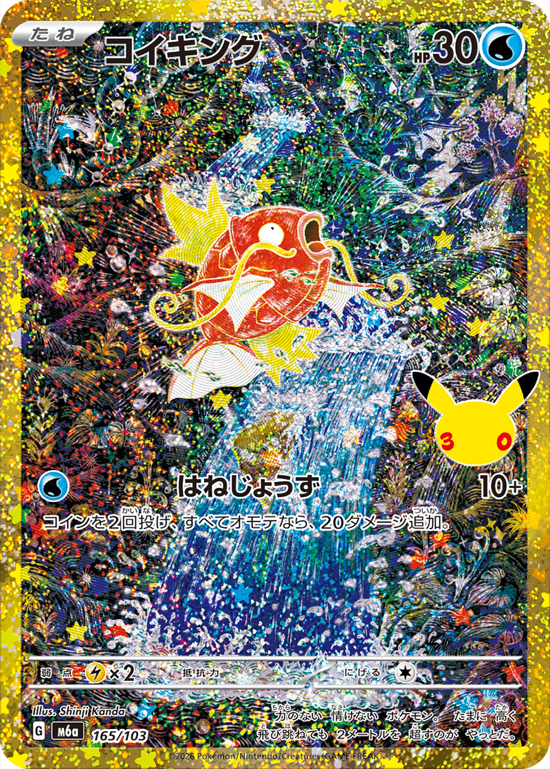 コイキング（165/103）