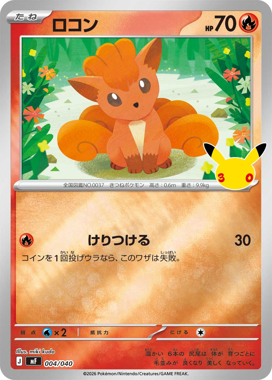 ロコン（004/040）