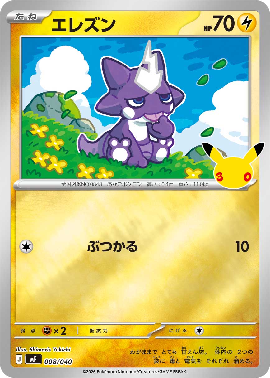 エレズン（008/040）