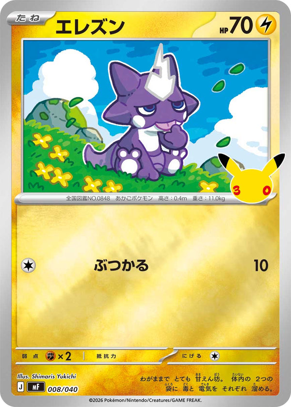 エレズン（008/040）