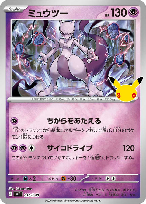ミュウツー