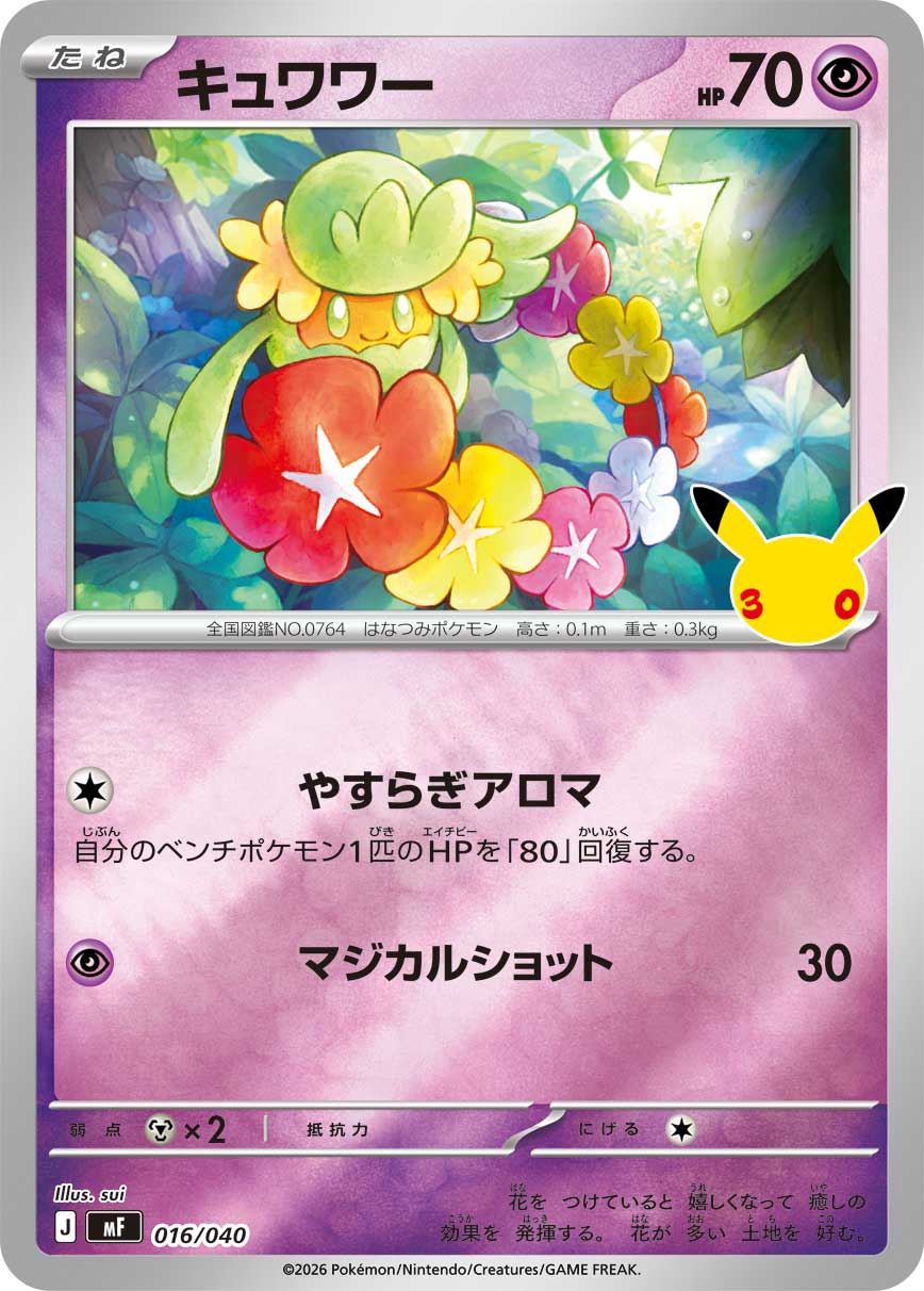 キュワワー（016/040）