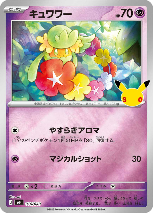キュワワー（016/040）