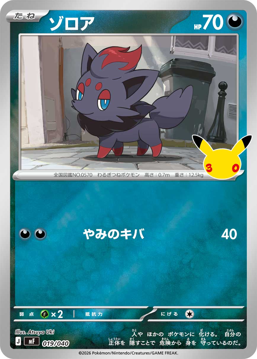 ゾロア（019/040）