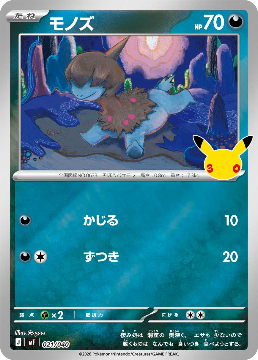 モノズ（021/040）