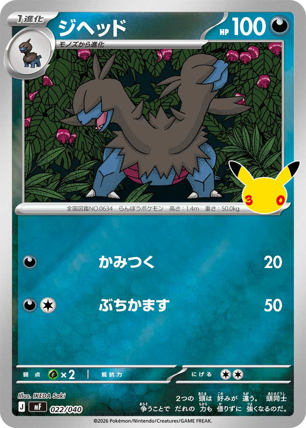 ジヘッド（022/040）